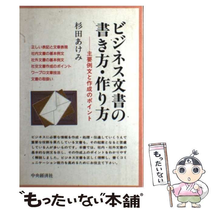 中古】 ビジネス文書の書き方・作り方 主要例文と作成のポイント / 杉田 あけみ / 中央経済社 - メルカリ