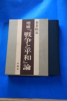 【中古-非常に良い】 「戦争と平和」論 (1970年)