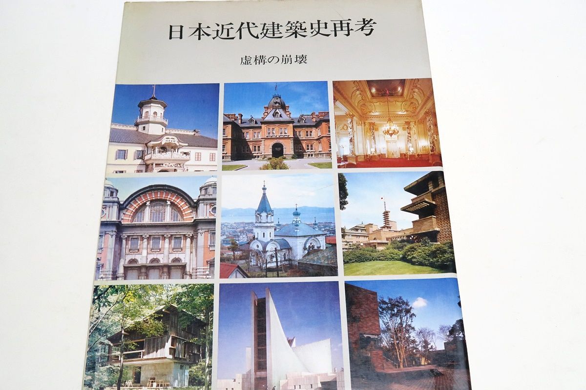 日本近代建築史再考―虚構の崩壊 (1975年) 日本近代建築史再考 虚構の崩壊 新建築臨時増刊 - 古本買取販売