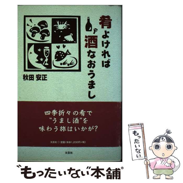 【中古】 肴よければ酒なおうまし / 秋田 安正 / 文芸社