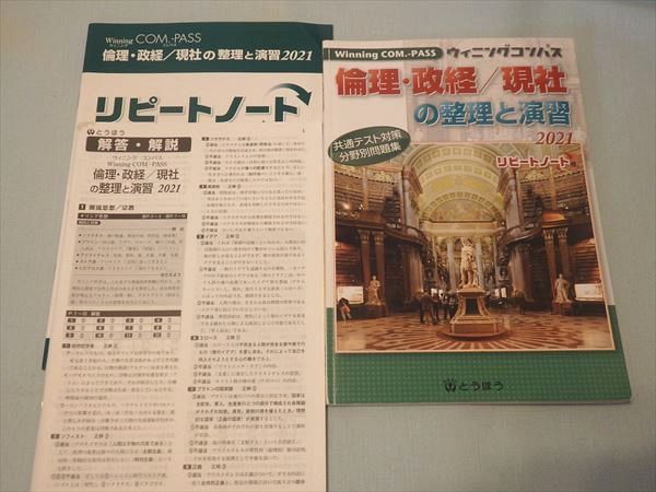 SU71-092 とうほう ウィニングコンパス 倫理・政経/現社の整理と演習 2021 共通テスト対策分野別問題集 計3冊 S1B - メルカリ