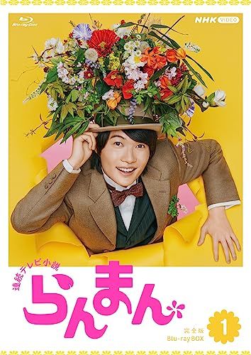 連続テレビ小説 らんまん 完全版 ブルーレイ BOX1 [Blu-ray] 江戸 時代
