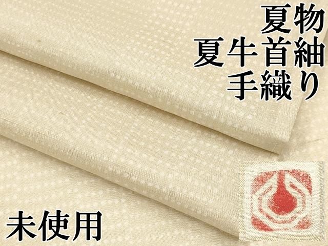 平和屋本店 上 夏物 石川県指定無形文化財 夏牛首紬 白山工房 手織り 間道 薄香色地 ♥ CYAA3225s5