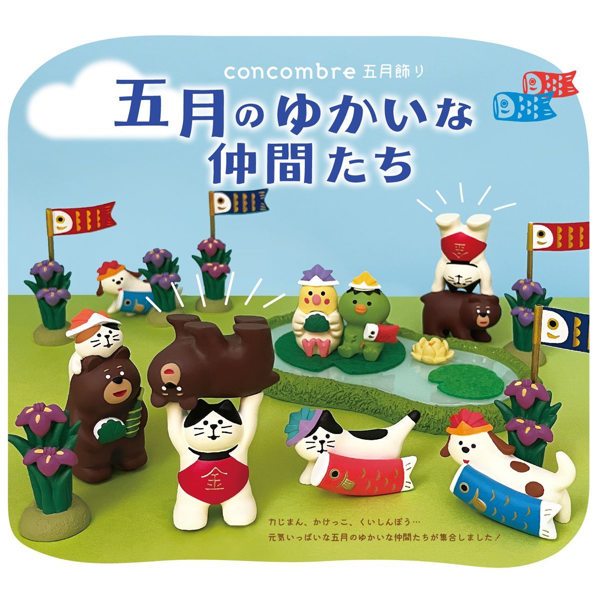コンコンブル 五月飾り 2024 五月人形 新作11点セット DECOLE concombre