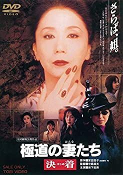 中古】(未使用・未開封品)極道の妻たち 決着 [DVD] 極道の妻たち