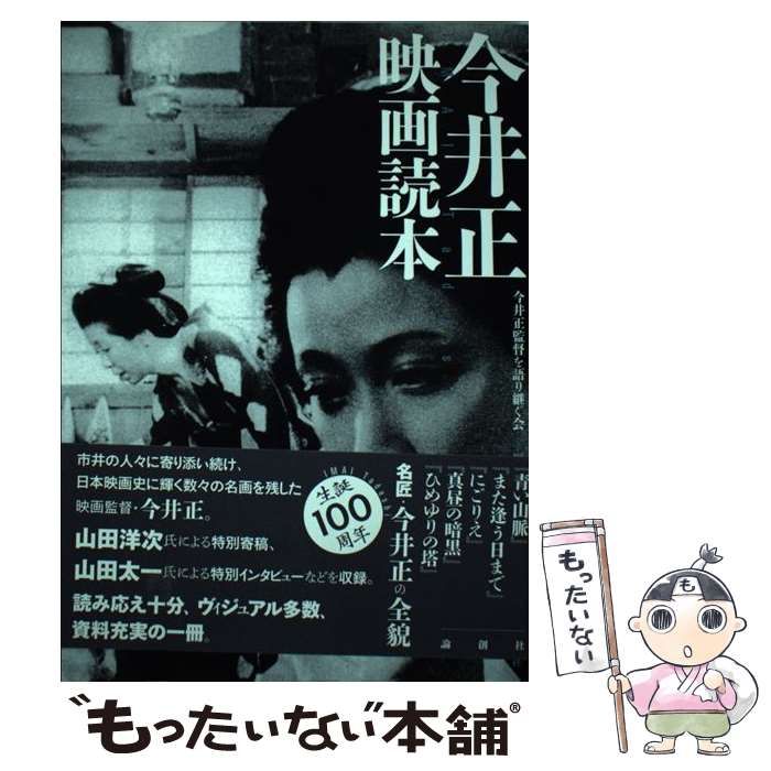 【中古】 今井正映画読本 / 今井正監督を語り継ぐ会 / 論創社