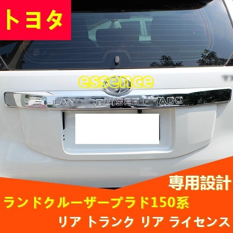 リア トランク リア ライセンス トヨタ ランドクルーザープラド150系 ガーニッシュ フレーム 専用設計 1P 2色選択