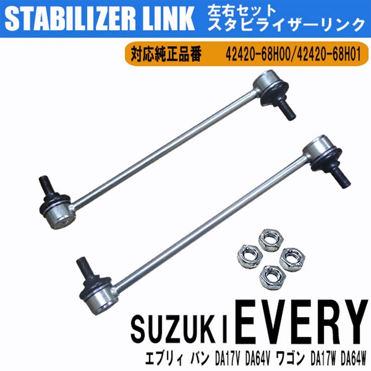 スズキ エブリィ バン DA17V DA64V ワゴン DA17W DA64W スタビライザーリンク スタビリンク フロント 42420-68H00 42420-68H01 左右2本セット 車検