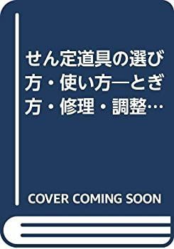 限定セール，定番人気 【中古】 せん定道具の選び方・使い方 とぎ方・修理・調整・切り方・接ぎ方 (図解・樹形とせん定シリーズ) その他