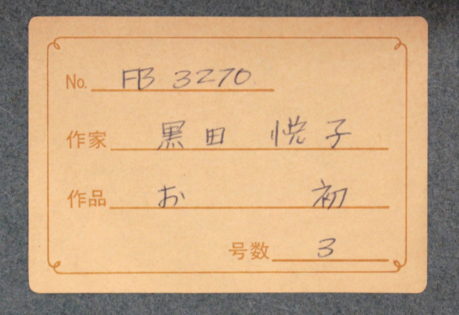 黒田悦子『お初』油彩画【真作保証】 絵画 黒田悦子 『お初』 油彩画 - 北海道画廊