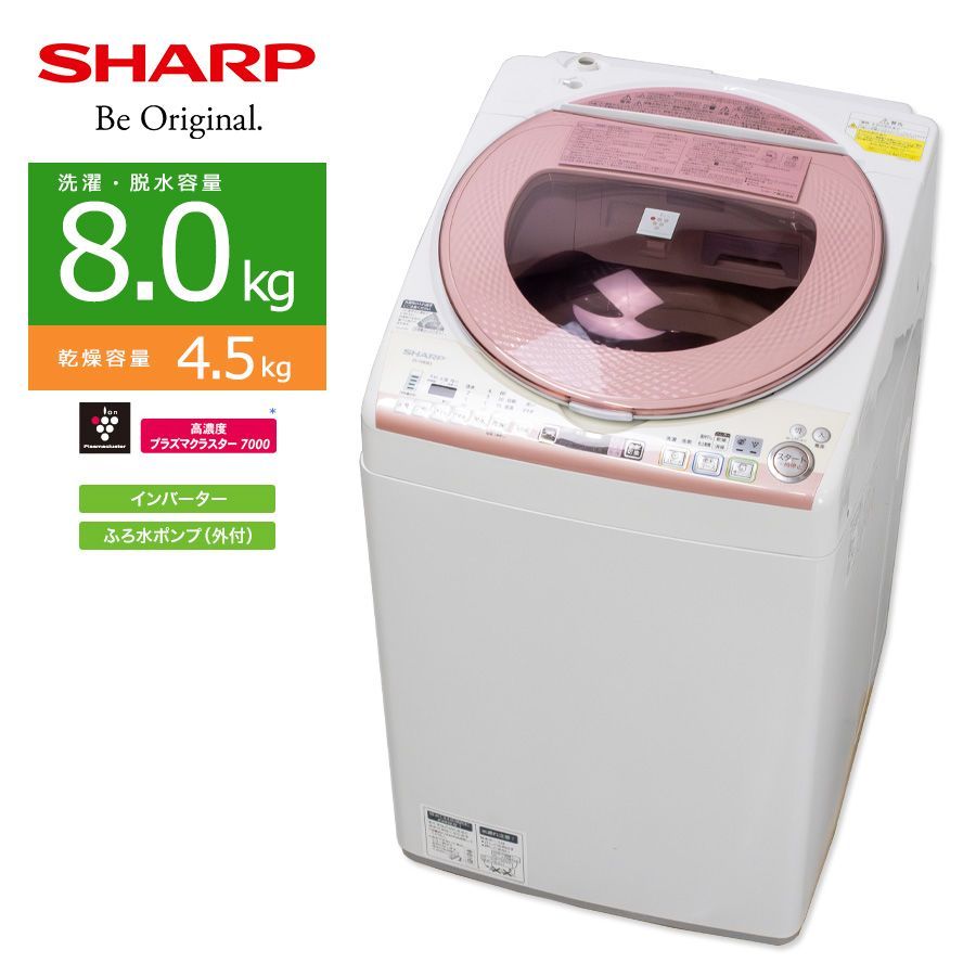 普通ランク/屋内搬入付き/徹底分解クリーニング済み】 SHARP 洗濯乾燥機 洗濯8kg 乾燥4.5kg ES-TX83KS 保証60日  プラズマクラスター 節水 - メルカリ