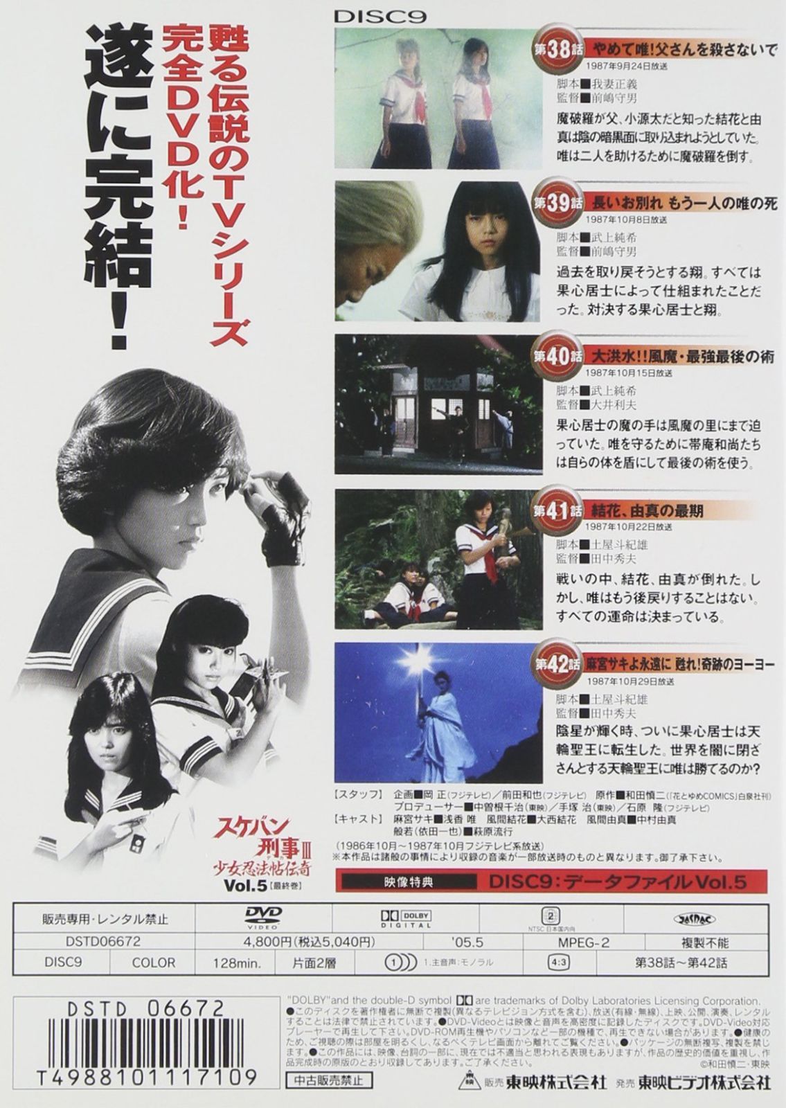 【新品未開封】スケバン刑事III 少女忍法帖伝奇 VOL.5　＜完＞ スケバン刑事III 少女忍法帖伝奇 Vol.5(完) – 東映ビデオオンライン
