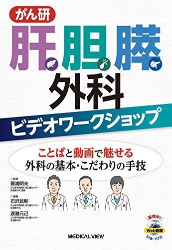 がん研 肝胆膵外科ビデオワークショップ?ことばと動画で魅せる外科の