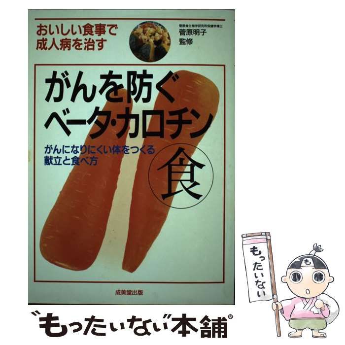 中古】 がんを防ぐベータ・カロチン食 おいしい食事で成人病を治す が