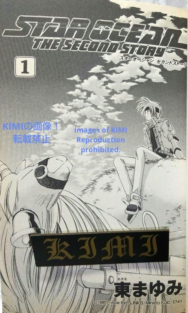 KIMI本初版 スターオーシャンセカンドストーリー 1 コミック1999 東 まゆみ ガン