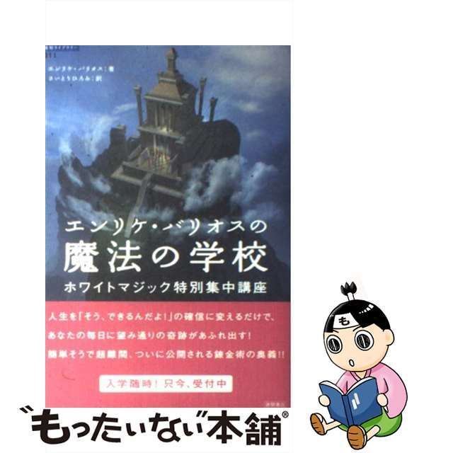 卸し売り価格 エンリケ・バリオスの魔法の学校 : ホワイトマジック特別