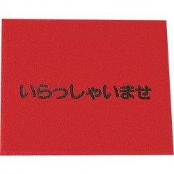 3営業日で発送 TKG テイケイジイ 遠藤商事 ３Ｍ 文字入マット いらっしゃいませ赤 KMT133A
