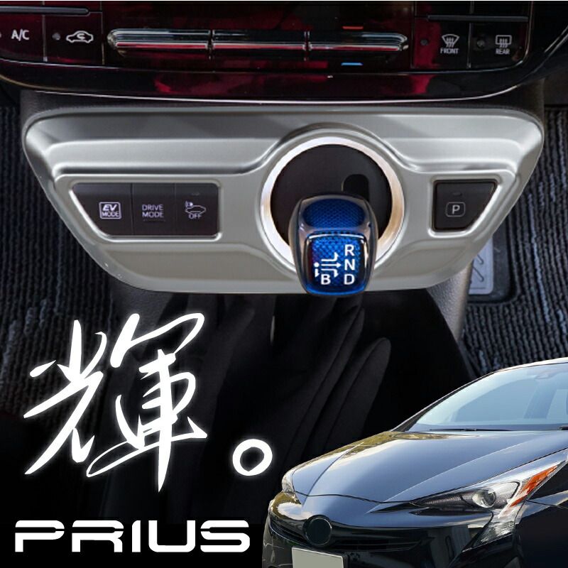 プリウス プリウスPHV 50系 シフトゲート サテンメッキ インテリア 