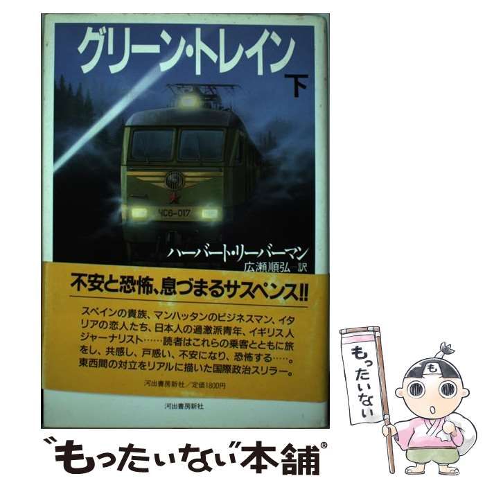 【中古】 グリーン・トレイン 下/河出書房新社/ハーバート・リーバーマン 中古】 グリーン・トレイン 下/河出書房新社/ハーバート
