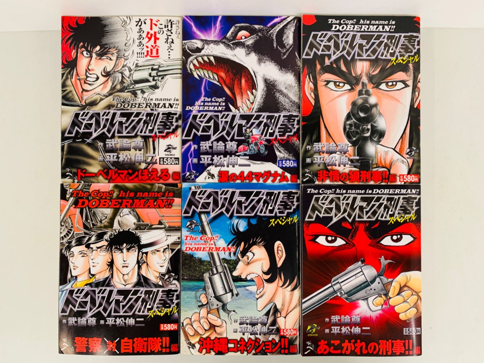 ドーベルマン刑事スペシャル1-13巻（2冊欠落）全巻完結セット☆武論尊