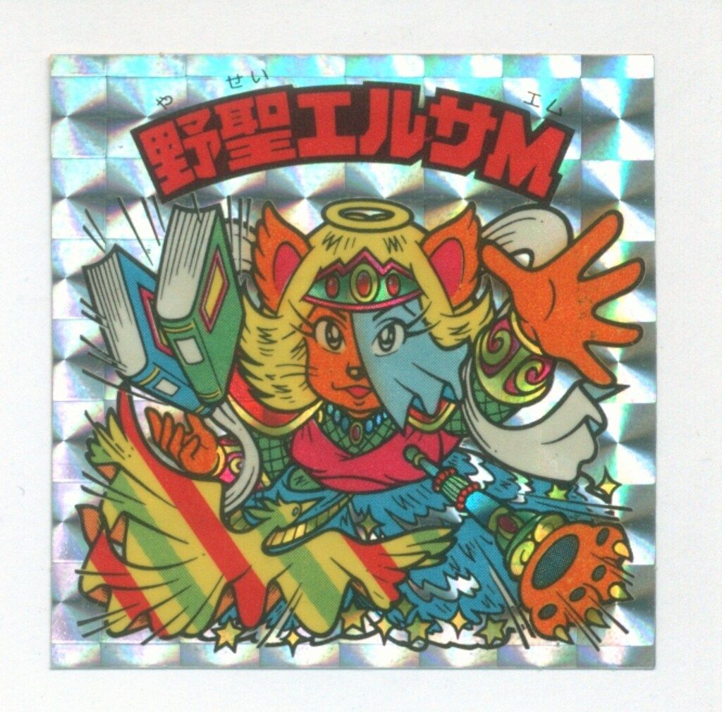 ビックリマン　シール　野聖エルサM 野聖エルサM（アイス版/本投げ） 【A】 - ビックリマンシールの買取