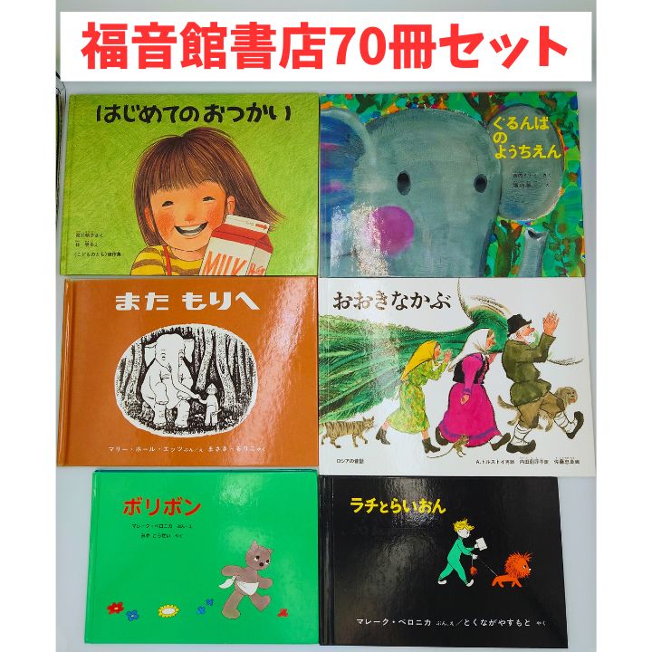 絵本まとめ売り(225) 福音館書店出版70冊セット - 絵本・児童書
