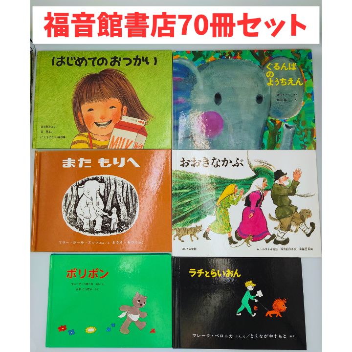 まとめ売り】福音館書店 70冊セット 絵本・児童書 人気作あり カバー 