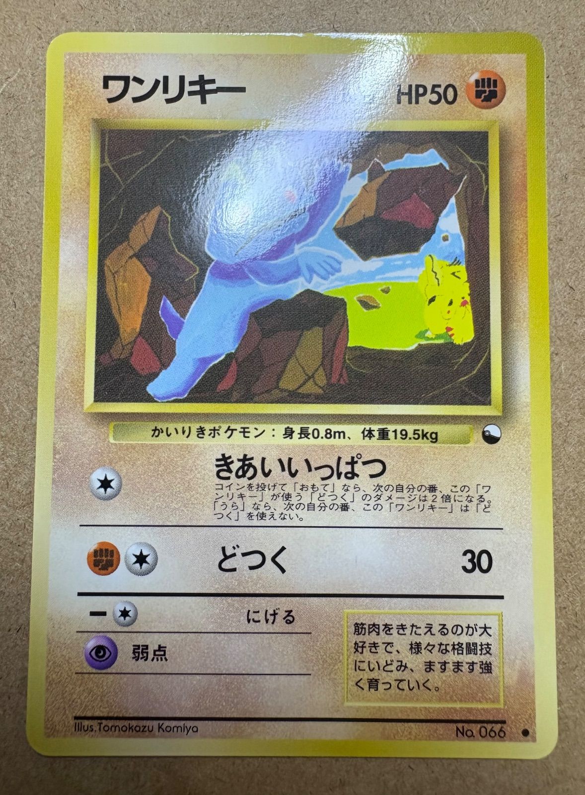 拡張シートのワンリキー ポケモンカード旧裏 - メルカリ