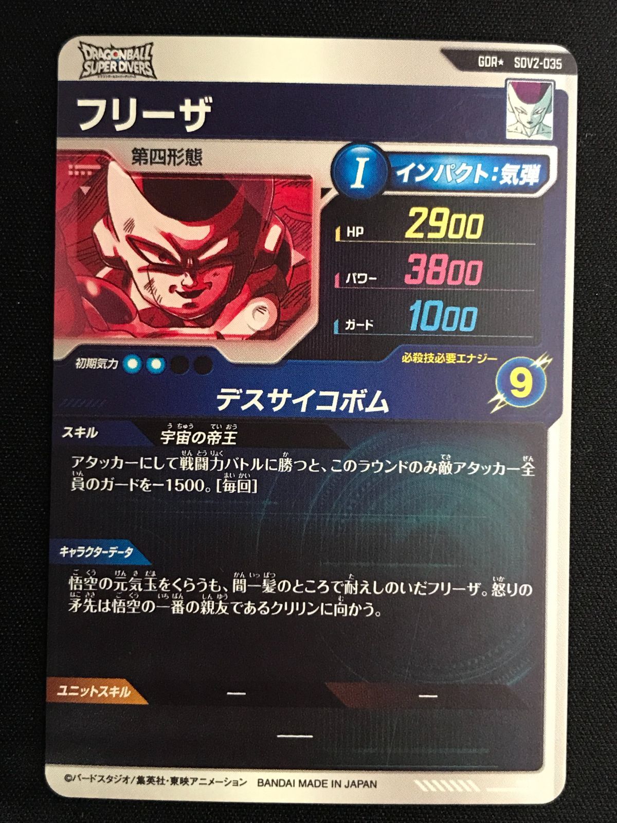 ドラゴンボールスーパーダイバーズ フリーザ(デスサイコボム) GDR