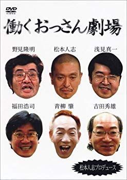 働くおっさん劇場 クリアランス [DVD] bme6fzu