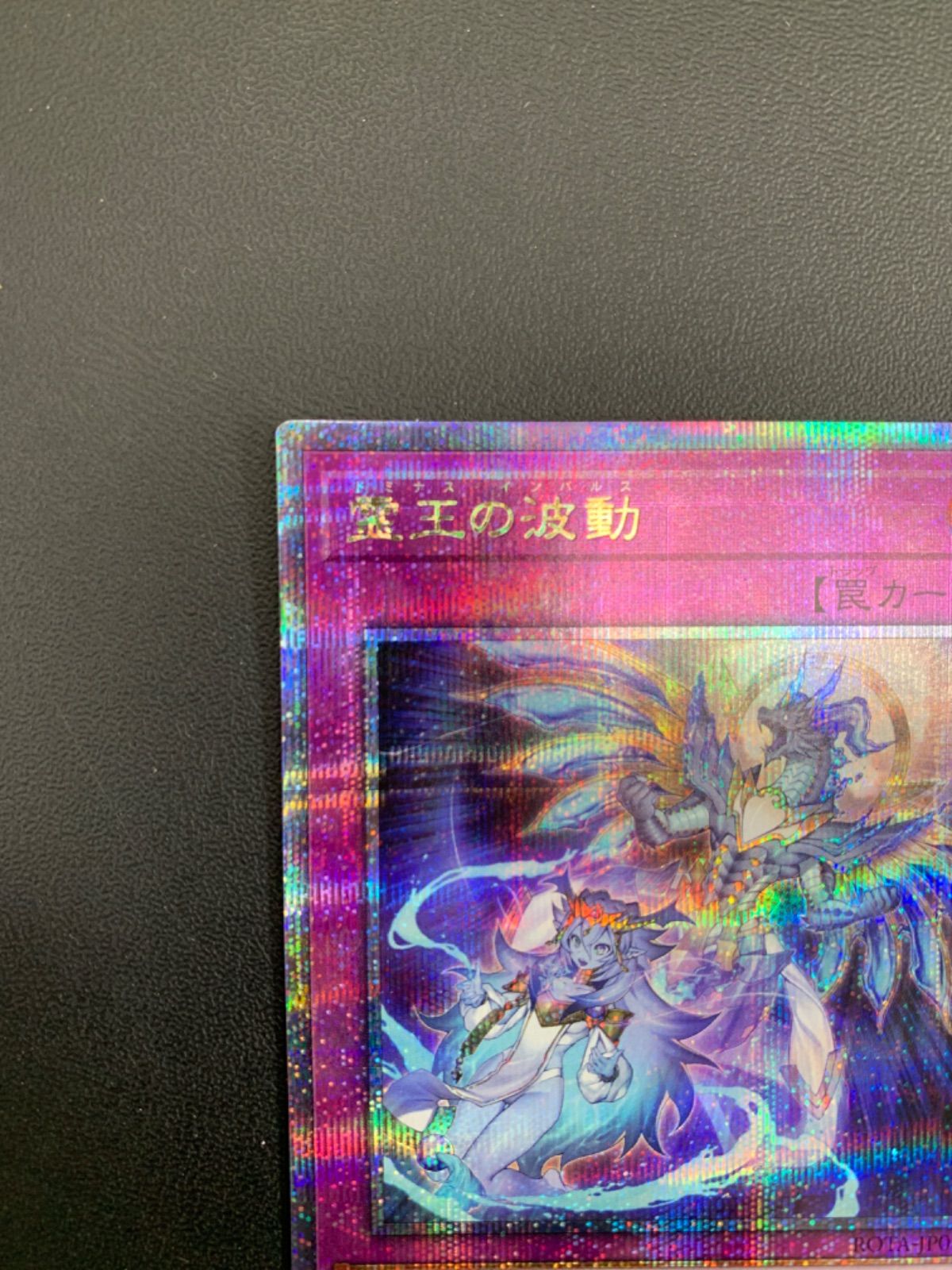【美品】 霊王の波動 25thシークレットレア ドミナス インパルス ☆遊戯王 霊王の波動 ドミナスインパルス 25thシークレットレア