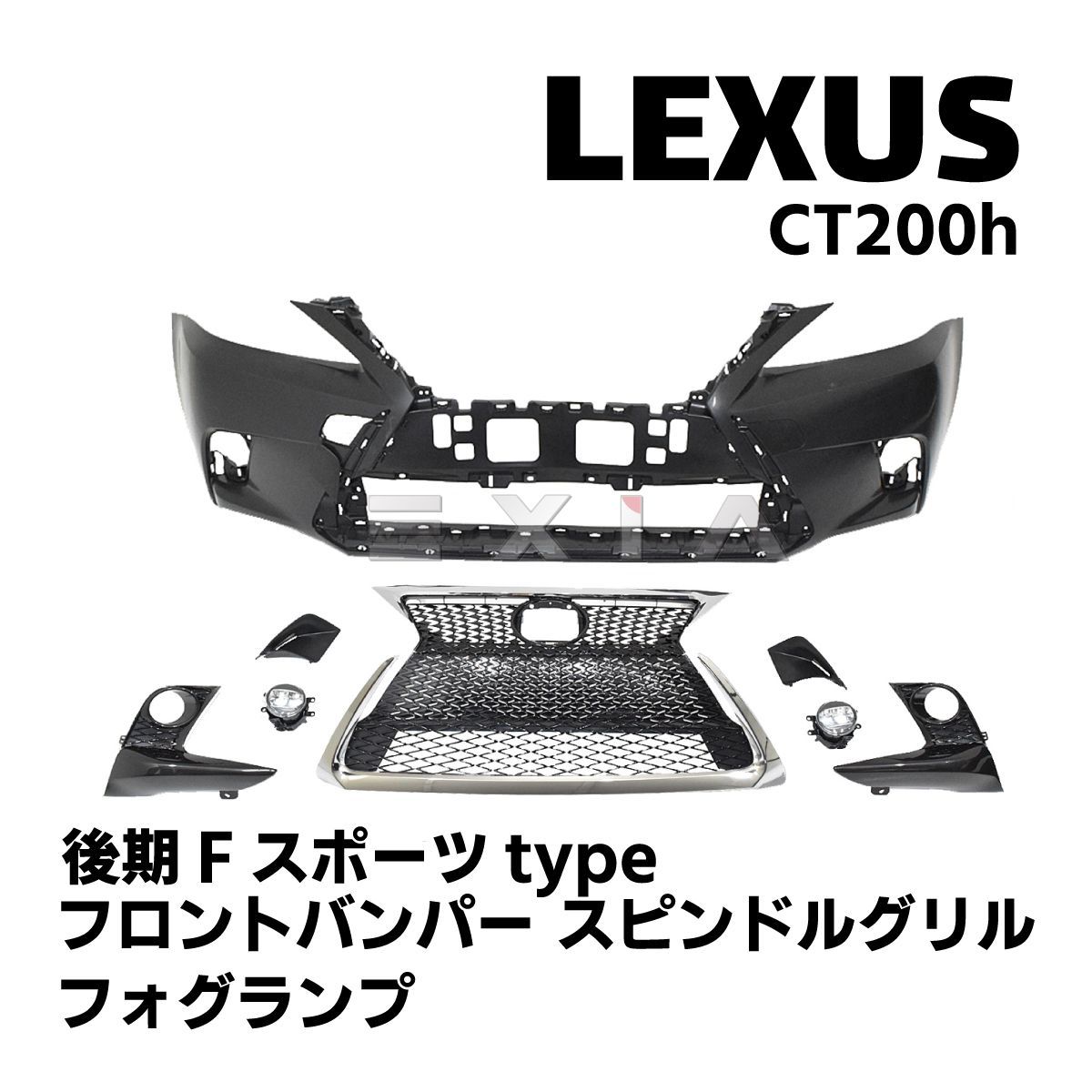 LEXUS レクサス CT 10系 CT200h 後期Fスポーツタイプ フロントバンパー スピンドルグリル フォグランプ エアロパーツ カスタム  セット 外装 部品 - メルカリ