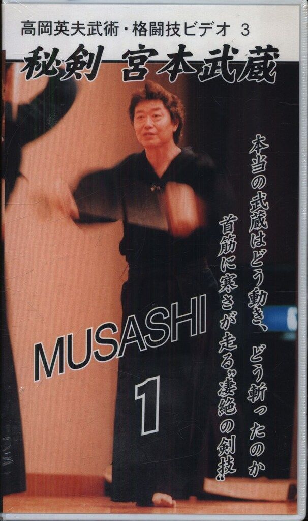 高岡英夫 武術.格闘技ビデオ3 秘剣 宮本武蔵 VHS MUSASHI 1 高岡英夫 武術.格闘技ビデオ3 秘剣 宮本武蔵 VHS MUSASHI 1の