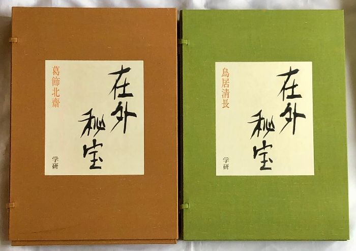 在外秘宝 欧米収蔵浮世絵集成 全6巻 セット 豪華限定版 製作番号 259号