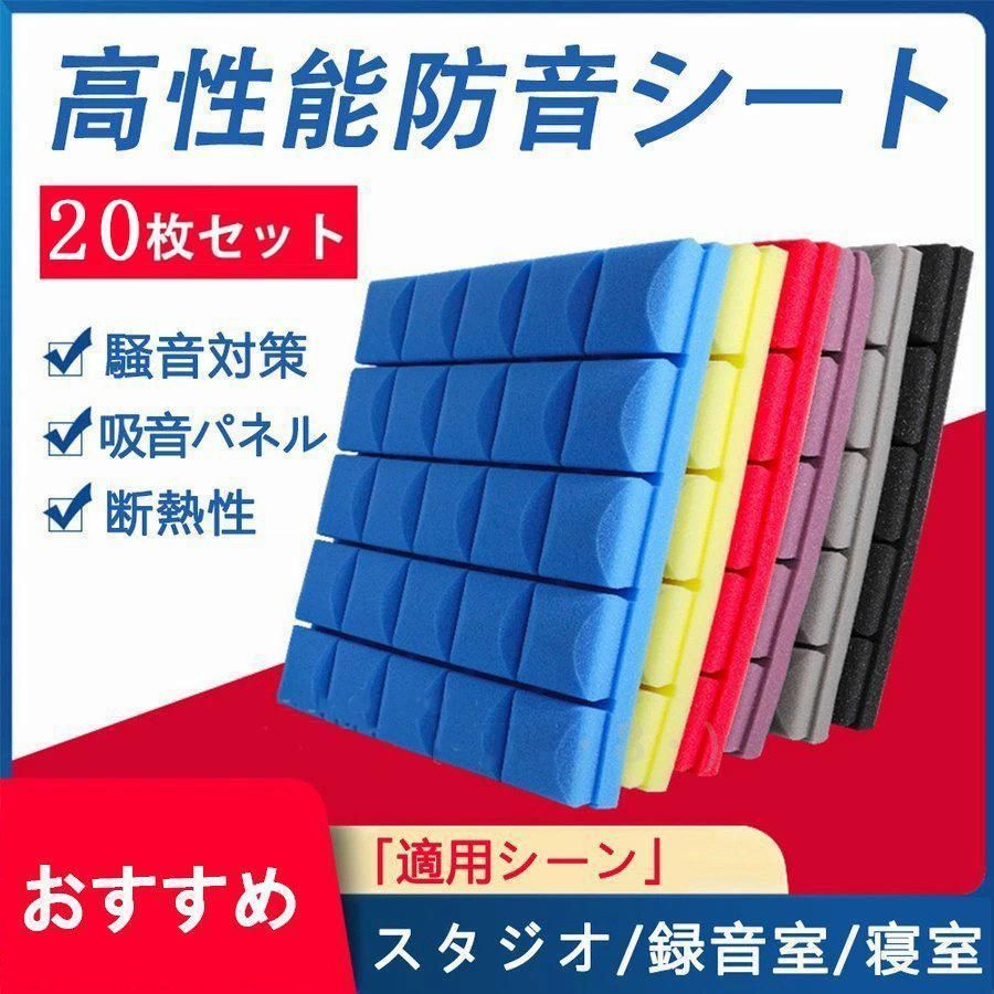 防音シート 貼り付け DIY 壁貼る 軟質 難燃性 高密度 緩衝材 50cm*50cm 5|10|20|30|40枚セット 吸音材 防音材 遮音シート 天井 壁 吸音パネ