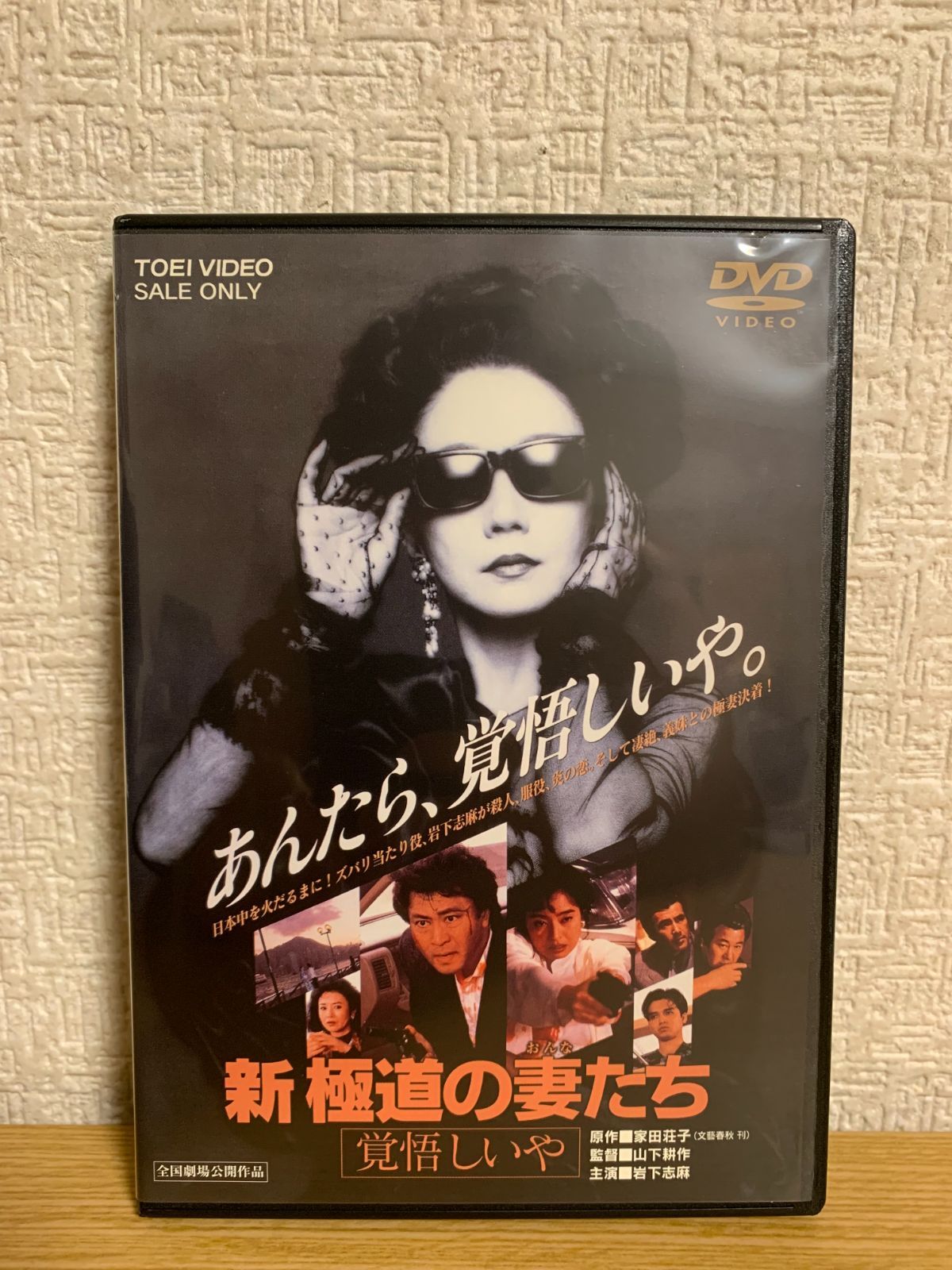 Amazon.co.jp: 新・極道の妻たち 覚悟しいや [DVD] : 岩下志麻