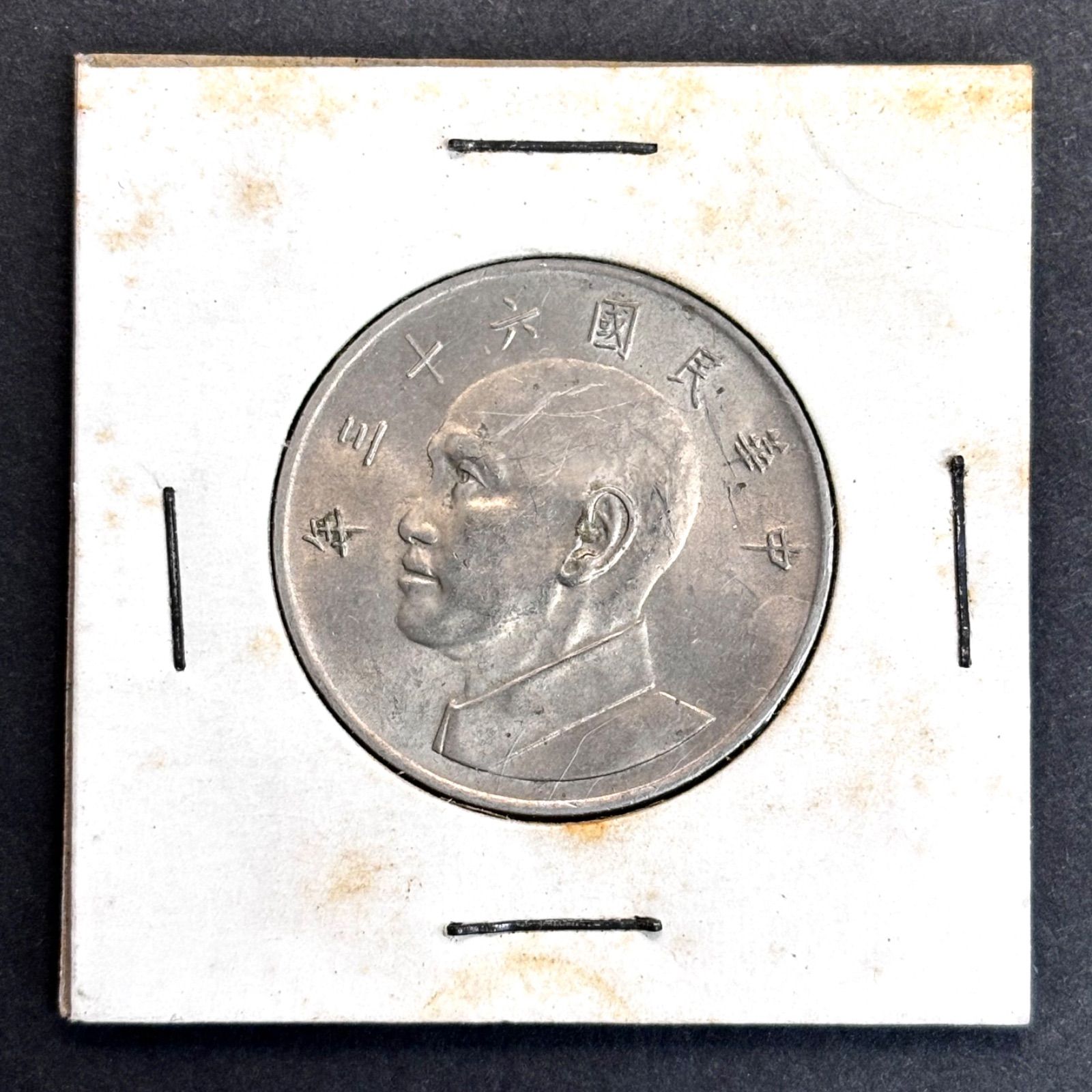 中華民国の5圓硬貨⭐️中華民國六十三年】 蒋介石横顔肖像/額面伍圓と