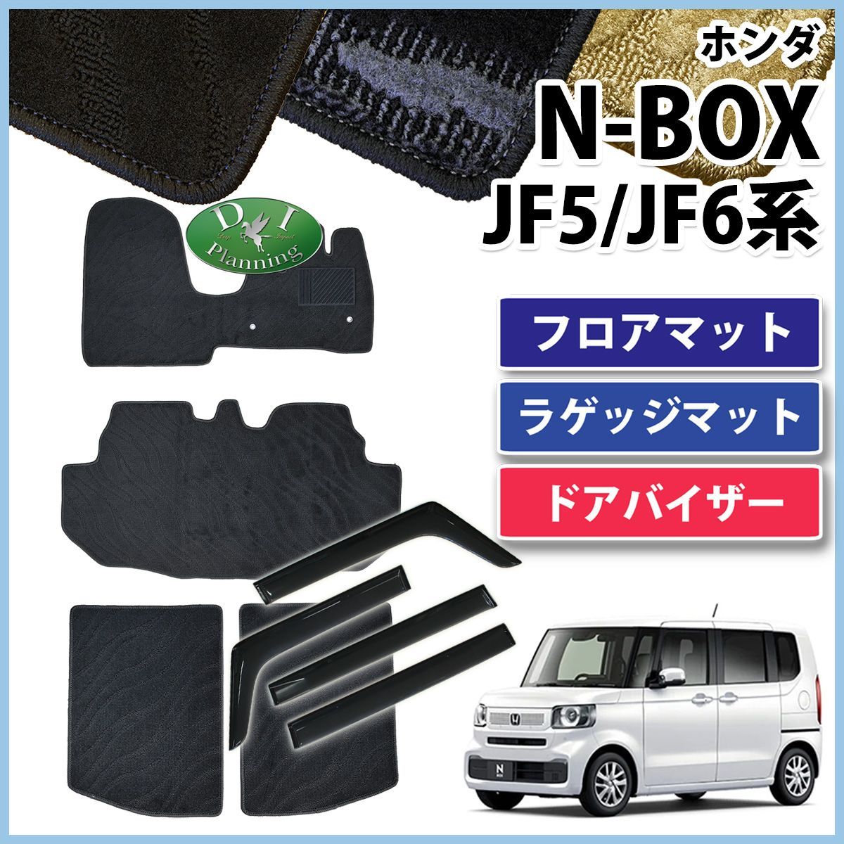 新型 NBOX N-BOX エヌボックス JF5 JF6 フロアマット & ラゲッジ