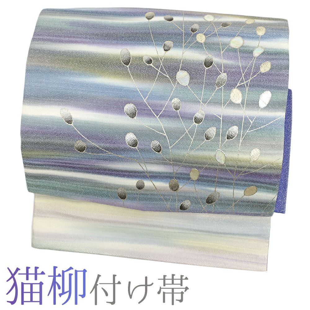 付け帯 洒落袋帯 二重太鼓 正絹 青 紫 猫柳 作り帯 リサイクル 螺鈿 お太鼓 ワンタッチ帯 マジックテープ カジュアル No.i6-2057