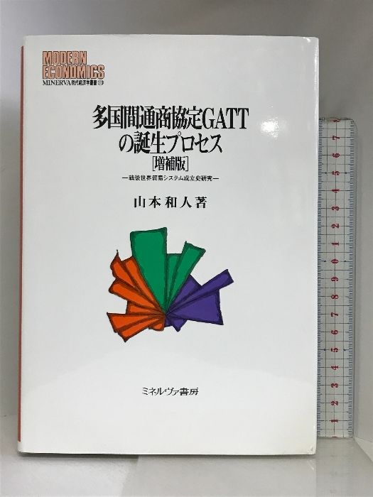 多国間通商協定GATTの誕生プロセス［増補版］：戦後世界貿易