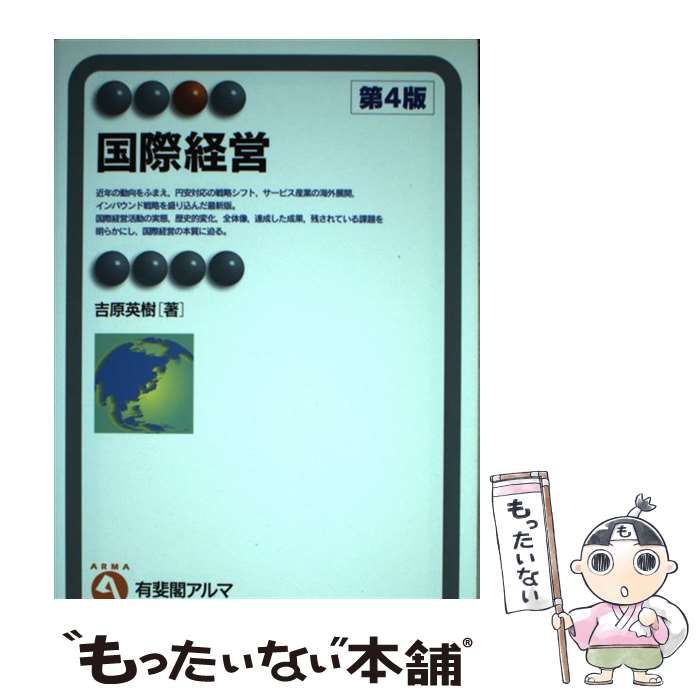 【中古】 国際経営 第4版 （有斐閣アルマ） / 吉原 英樹 / 有斐閣