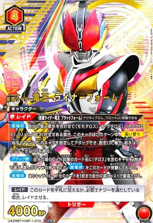 仮面ライダー電王 ライナーフォーム SR UA29BT|KMR-1-079