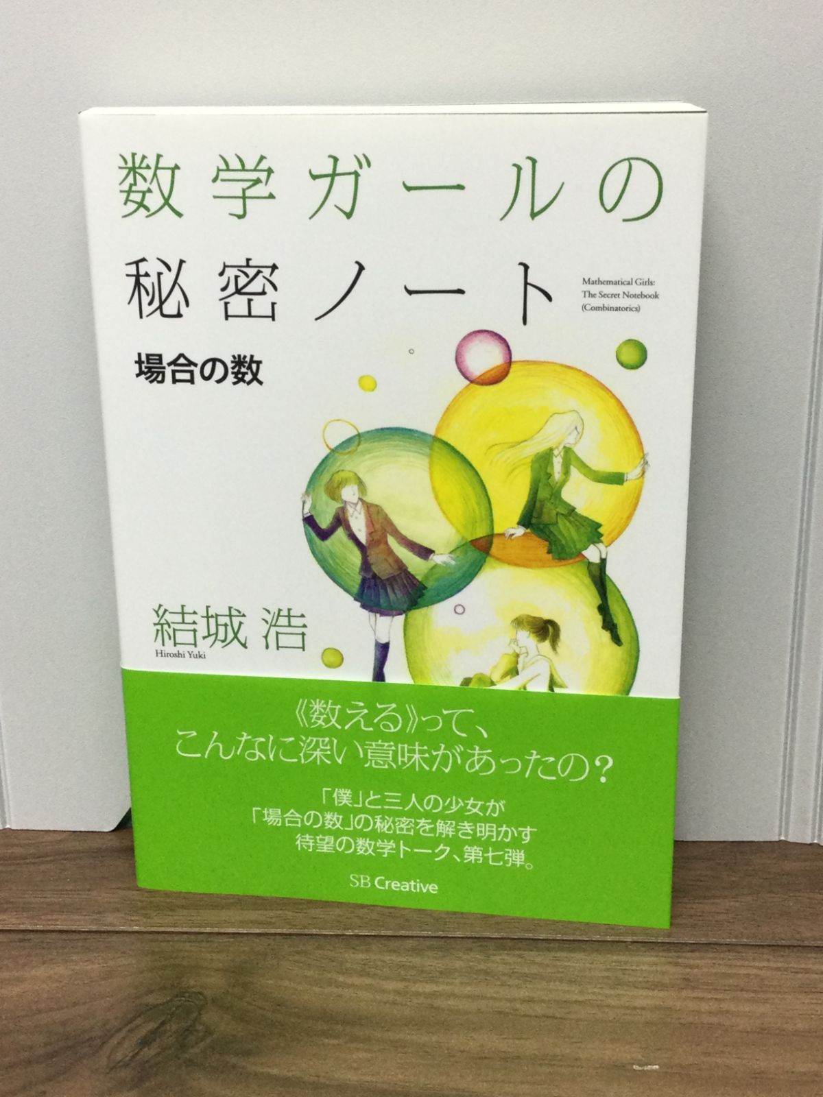 数学ガールの秘密ノート/場合の数 (数学ガールの秘密ノートシリーズ) 結城 浩 著