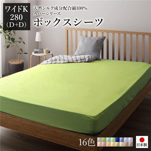 ボックスシーツ/寝具 単品 〔ワイドキング280(D+D) ライムグリーン〕 日本製 綿100％ 洗える 通気性 ファミリーサイズ〔代引不可〕