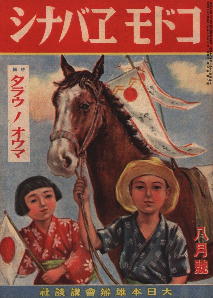 コドモエバナシ 1943年8月号 タラウノオウマ