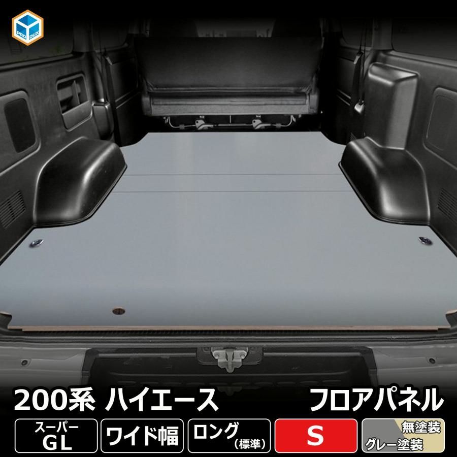 送料無料 200系 ハイエース S-GL ワイド フロアパネル S | トヨタ スーパーGL ワイド レジアスエース 床張 床貼 フロアマット ラゲッジマット 床板 フラットキット