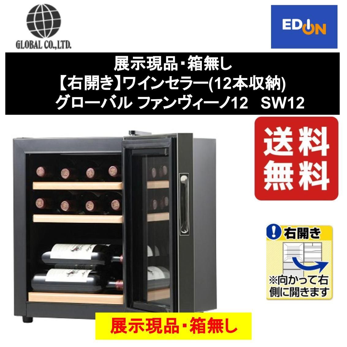 11917】展示現品・箱無し 【右開き】ワインセラー(12本収納