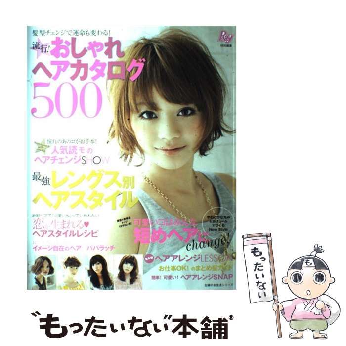 流行!おしゃれヘアカタログ500 髪型チェンジで運命も変わる! 主婦の友生活シリーズ | 主婦の友社 | 主婦の友社