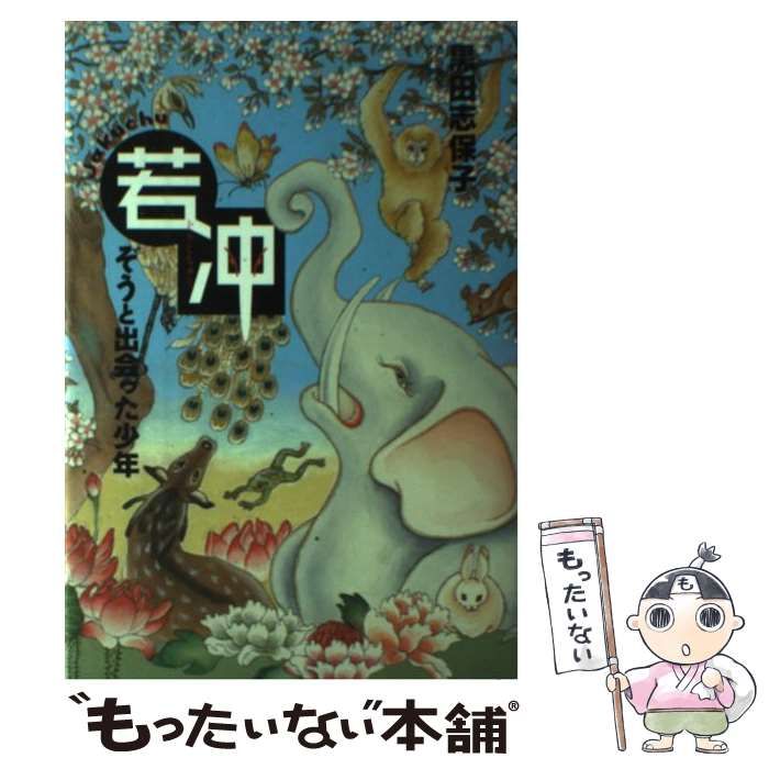 【中古】 若冲 ぞうと出会った少年 / 黒田 志保子 / 国土社