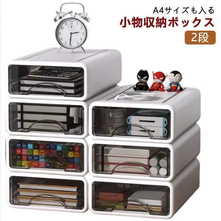 収納ケース 引き出し 2段 卓上収納ケース 収納ボックス A4対応 レターケース ファックス台 大容量 中身が見える ワイド 積み重ね スタッキング 文房具収納 書類ケース 書類入れ 小物収納 ミ